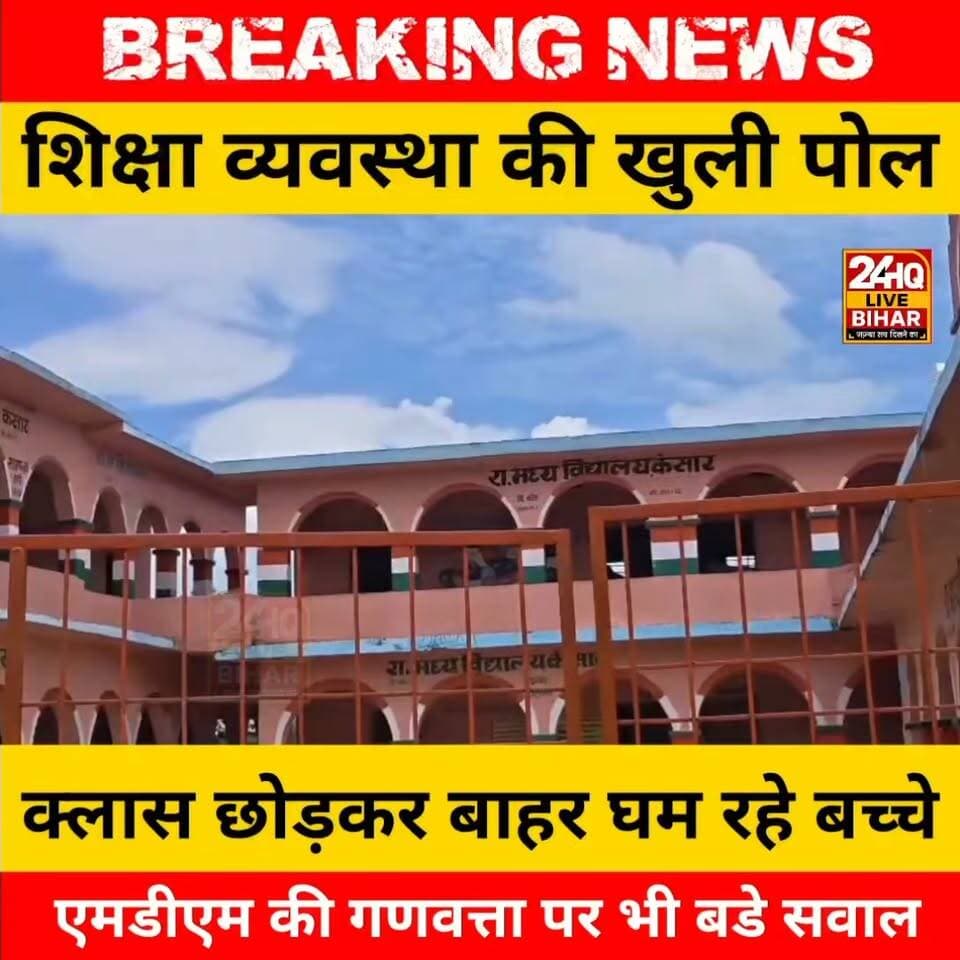 मास्टर साहब मस्त, बच्चे स्कूल से बाहर त्रस्त! सीतामढी के इस सरकारी स्कल क वीडियो वायरल, एमडीएम की गणवत्ता पर भी बडे सवाल
#SAROJRAJA #SACHTALKS #TODAYNEWS
#Sitamarhi #BiharNews #BiharEducation #MDM #GroundReport #ViralVideo #PatnaNews #Muzaffarpur #SitamarhiNews