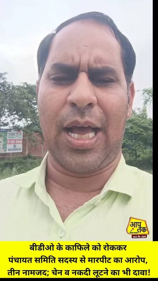 बीडीओ के काफिले को रोककर पंचायत समिति सदस्य से मारपीट का आरोप, तीन नामजद; चेन व नकदी लूटने का भी दावा। #aaptaknewspoint1 #aurangabad #barun #BiharNews #followers #following