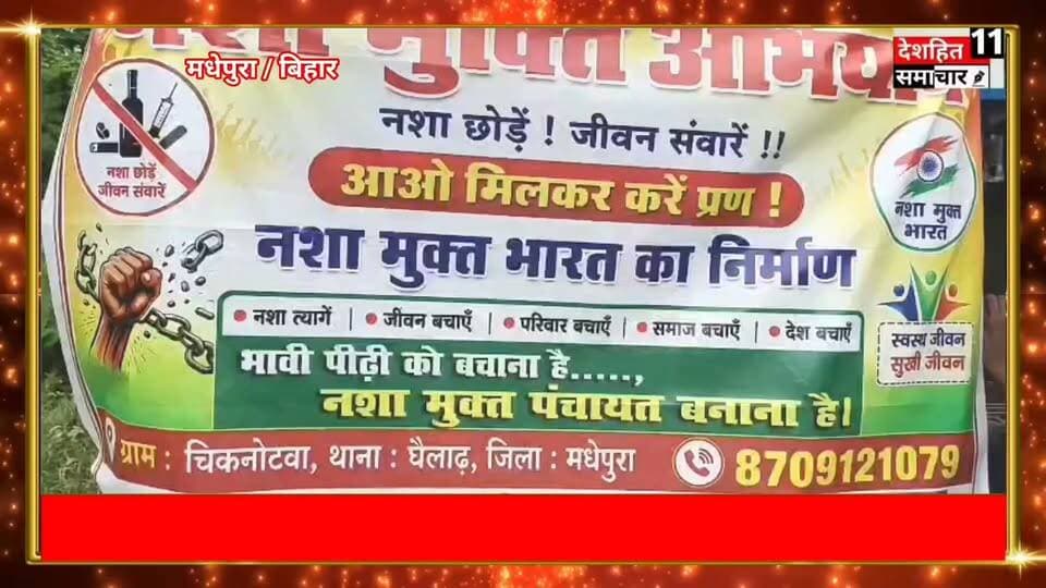 नशे के खिलाफ चिकनौटबा में गूंजा जागरूकता का संदेश
गुरकी हाट से निकली जागरूकता मार्च, सैकड़ों ग्रामीणों ने लिया नशामुक्त पंचायत बनाने का संकल्प..
#Newskosisanchar11 #deshhitsamachar11 #highlightseveryone #viralreelsシ #facebookreelsviral #trendingreelsvideo #virelreels #COVID19PH #दरभंगा #मंडलकारा @highlight