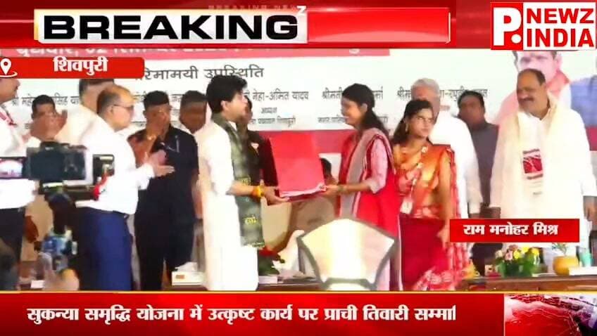 सुकन्या समृद्धि योजना में उत्कृष्ट कार्य के लिए प्राची तिवारी सम्मानित
शिवपुरी। सुकन्या समृद्धि योजना के प्रभावी क्रियान्वयन, जागरूकता एवं उत्कृष्ट कार्य के लिए शिवपुरी संभाग के 12 बी.ओ. शिवपुरी में पदस्थ पोस्ट मास्टर प्राची तिवारी, पुत्री श्री ब्रजेश तिवारी, को केंद्रीय मंत्री ज्योतिरादित्य सिंधिया द्वारा सम्मानित किया गया।
