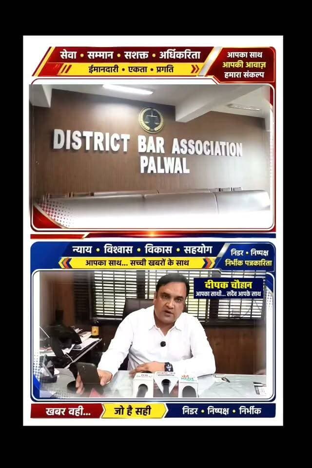 वन्दे भारत लाइव न्यूज़ / प्रवीण कुमार :बिग ब्रेकिंग पलवल : दीपक चौहान ने बार एसोसिएशन पलवल के प्रेसिडेंट पद के लिए तेज किया प्रचार
पलवल। बार एसोसिएशन पलवल के प्रेसिडेंट पद के उम्मीदवार दीपक चौहान ने अपने चुनाव प्रचार को तेज कर दिया है। उन्होंने अधिवक्ताओं से संपर्क कर अपने पक्ष में समर्थन और मतदान की अपील की।
दीपक चौहान ने कहा कि उनका उद्देश्य बार एसोसिएशन को मजबूत बनाना, अधिवक्ताओं के हितों और अधिकारों के लिए प्रभावी ढंग से आवाज उठाना तथा बार की सुविधाओं के विकास के लिए निरंतर प्रयास करना है।
उन्होंने कहा कि वरिष्ठ और कनिष्ठ अधिवक्ताओं के बीच बेहतर समन्वय, पारदर्शी कार्यप्रणाली और सदस्य कल्याण को प्राथमिकता दी जाएगी। उन्होंने अधिवक्ताओं से एकजुट होकर उन्हें समर्थन देने की अपील की।
दीपक चौहान ने कहा— “आपका विश्वास, हमारा संकल्प; अधिवक्ताओं के सम्मान और अधिकारों के लिए सदैव संघर्ष जारी रहेगा।”
चुनाव को लेकर अधिवक्ताओं के बीच प्रचार अभियान लगातार जोर पकड़ रहा है और उम्मीदवार अपने-अपने समर्थन में अधिवक्ताओं से संपर्क कर रहे हैं।