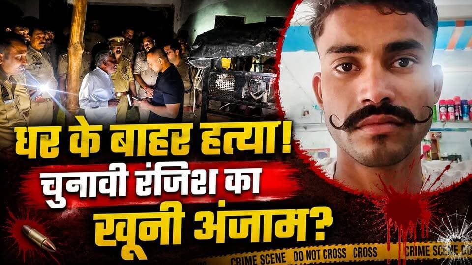 Kanpur Murder: घर के बाहर चली गोली, युवक की मौत! पुरानी रंजिश से जुड़ा मामला | Crime News | UP News
🚨 कानपुर में घर के बाहर युवक की गोली मारकर हत्या!
चौबेपुर के चिंतापुरवा गांव में युवक की हत्या से सनसनी फैल गई। रिपोर्ट के मुताबिक, घटना से पहले युवक के चाचाओं के साथ भी विवाद और हमले की बात सामने आई थी। इसके बाद युवक को घर के बाहर गोली मार दी गई।
🔴 पंचायत चुनाव की पुरानी रंजिश का आरोप
🔴 युवक की गोली लगने से मौत
🔴 पुलिस ने केस दर्ज कर जांच शुरू की
आखिर विवाद की शुरुआत कैसे हुई और हत्या के पीछे असली वजह क्या थी? पूरी कहानी जानिए वीडियो में।
#Kanpur #KanpurNews #KanpurMurder #UPNews #CrimeNews #BreakingNews #KanpurCrime