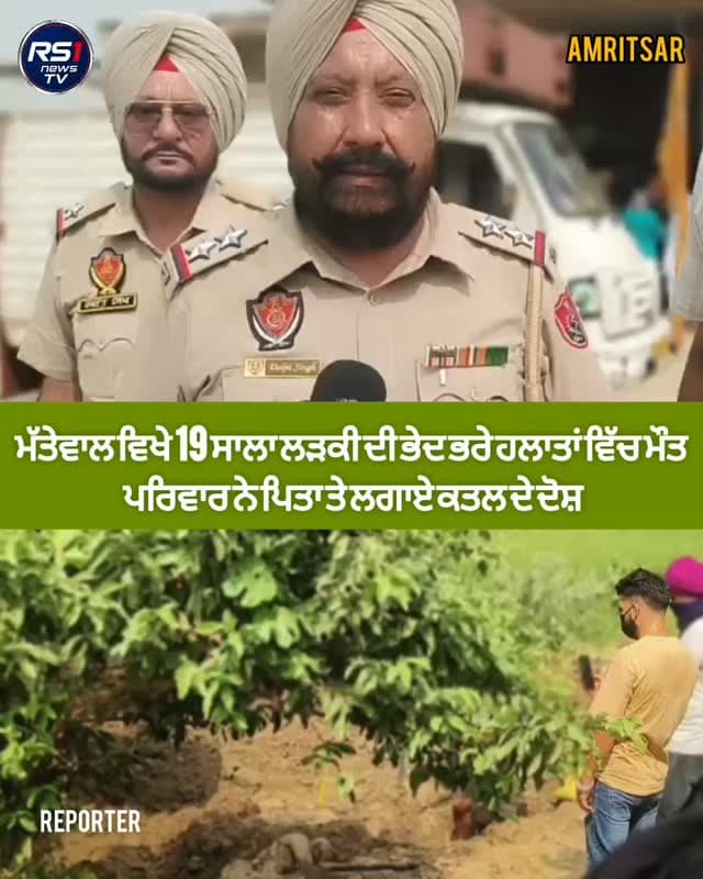 ਅੰਮ੍ਰਿਤਸਰ ਦੇ ਮੱਤੇਵਾਲ ਵਿਖੇ 19 ਸਾਲਾ ਲੜਕੀ ਦੀ ਭੇਦ ਭਰੇ ਹਲਾਤਾਂ ਵਿੱਚ ਮੌਤ ਦੀ ਖ਼ਬਰ ਸਾਹਮਣੇ ਆਈ ਹੈ। ਮ੍ਰਿਤਕ ਲੜਕੀ ਦੀ ਮਾਂ ਨੇ ਆਪਣੇ ਹੀ ਘਰਵਾਲੇ ਤੇ ਦੋਸ਼ ਲਗਾਉਂਦੇ ਹੋਏ ਕਿਹਾ ਕਿ ਲੜਕੀ ਦੇ ਪਿਤਾ ਨੇ ਕੁੱਛ ਦਿਨ ਪਹਿਲਾਂ ਉਸ ਨਾਲ ਬਹੁਤ ਬੁਰੀ ਤਰ੍ਹਾਂ ਕੁੱਟਮਾਰ ਕੀਤੀ ਸੀ ਅਤੇ ਜਾਨ ਤੋਂ ਮਾਰਨ ਦੀ ਧਮਕੀ ਵੀ ਦਿੱਤੀ ਸੀ। ਤੁਸੀਂ ਦੇਖ ਰਹੇ ਹੋ ਅੰਮ੍ਰਿਤਸਰ ਤੋਂ ਪੱਤਰਕਾਰ ਨਵੀਨ ਹਾਂਡਾ ਦੀ ਖਾਸ ਰਿਪੋਰਟ...#RS1news_TV #amritsar #breakingnews #punjab #punjabpolice