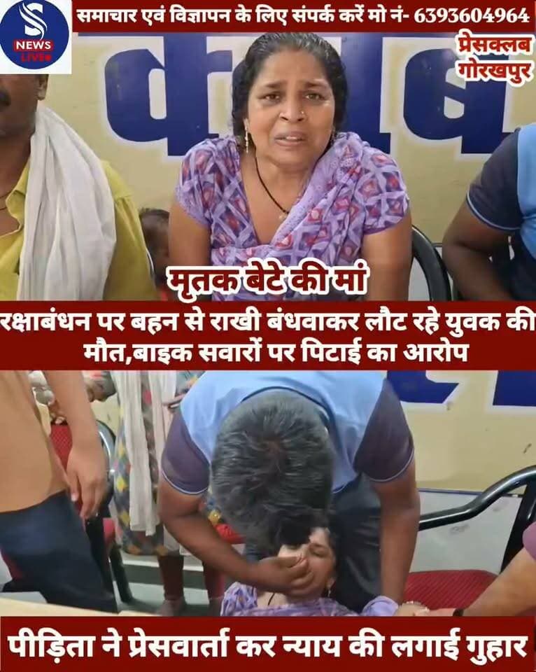 #रक्षाबंधन पर बहन से राखी #बंधवाकर लौट रहे युवक की मौत, #बाइक सवारों पर पिटाई का #आरोप,मृतक बेटे की मां ने #प्रेसवार्ता कर न्याय की लगाई गुहार.......?