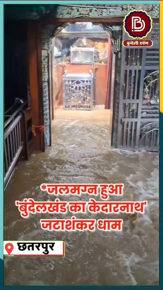 जलमग्न हुआ 'बुंदेलखंड का केदारनाथ' जटाशंकर धाम, श्रद्धालुओं में भारी उत्साह
#chhatarpur #bundelkhand #MadhyaPradesh #HeavyRain #RainNews