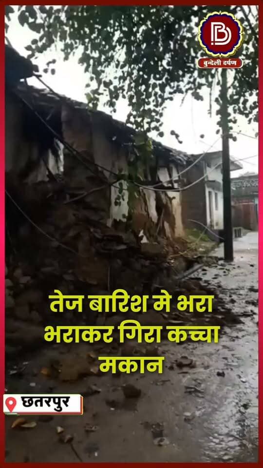 लगातार बारिश के बाद भरभराकर कर गिरा गाँव का कच्चा मकान, लाइव तस्वीरें आईं सामने
#lavkushangar #chhatarpur