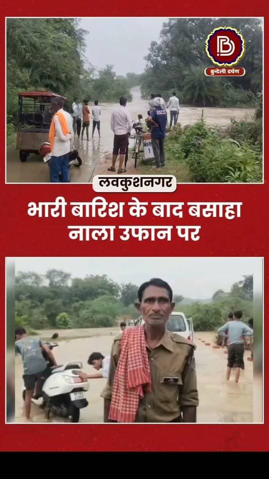 भारी बारिश के बाद उफान पर बसाहा नाला, लवकुशनगर - गुढ़ाकला मार्ग अवरुद्द
#lavkushangar #chhatarpur