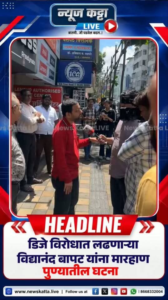 🚨 PUNE BREAKING : डीजेच्या दणदणाटाविरोधात लढणाऱ्या विद्यानंद बापट यांना पुण्यात मारहाण!
डीजेच्या आवाजाविरोधात आवाज उठवणाऱ्या विद्यानंद बापट यांना मारहाण केल्याचा प्रकार घडलाय.. बापट यांच्यावर हल्ला झाल्याने खळबळ उडाली आहे.. पुण्यात नेमकं काय घडलं? पहा व्हिडीओ..!
#pune #viralreels #DJLife #PuneNews #viral