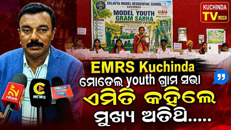Model youth Gram sabha Ekalavya model Residential School Kuchinda Chief guest...... #kuchindatvlive #kuchinda #odishanews #sambalpur #odishanews #emrs