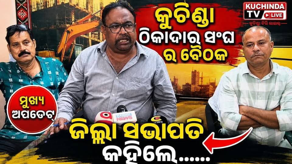 ଠିକାଦାର ସଂଘ ର ଜିଲ୍ଲା ସଭାପତି କହିଲେ..... #kuchindatvlive #contractor #kuchinda #sambalpur #odishanews