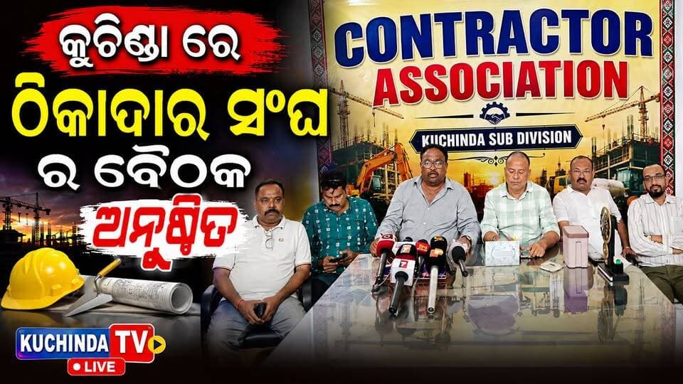 କୁଚିଣ୍ଡା ରେ ଠିକାଦାର ସଂଘ ର ବୈଠକ ଅନୁଷ୍ଠିତ #kuchindatvlive