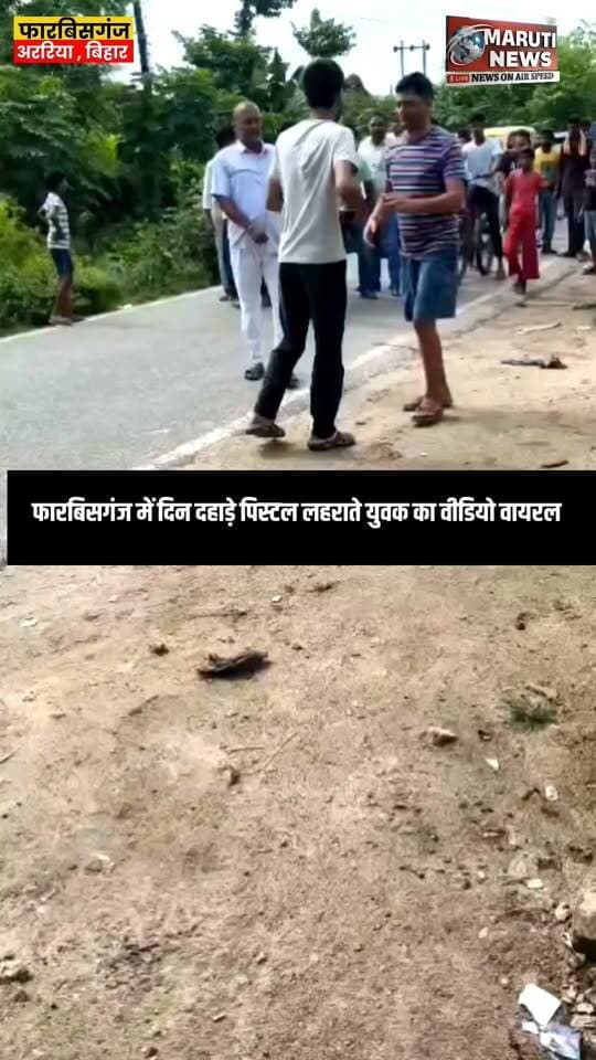 फारबिसगंज में दिन दहाड़े पिस्टल लहराते युवक का वीडियो वायरल
विस्तृत खबर की प्रतीक्षा
#viralpost #BreakingNews