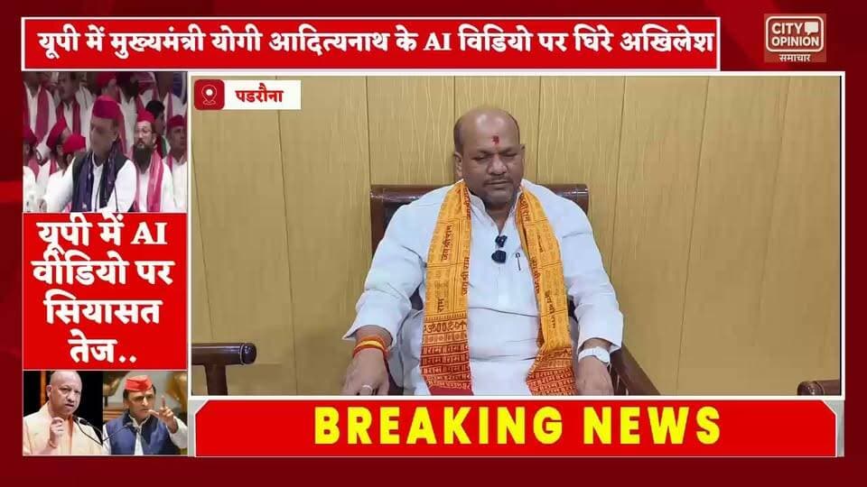 सपा प्रमुख अखिलेश यादव द्वारा जारी एआई (AI) वीडियो को लेकर विवाद अब और बढ़ गया है । एडिटेड वीडियो को लेकर अखिलेश का जगह जगह विरोध ज़ारी है। पडरौना नगर पालिका अध्यक्ष विनय जायसवाल ने वीडियो में साधु-संतों, भगवा वस्त्र और सनातन परंपराओं को आपत्तिजनक तरीके से दिखाए जाने पर कड़ी नाराजगी जताई है। विनय जायसवाल का कहना है कि राजनीतिक विरोध अपनी जगह है, लेकिन सनातन धर्म और संत परंपरा का अपमान किसी भी कीमत पर स्वीकार नहीं किया जा सकता। देखें क्या कुछ कहा विनय जायसवाल ने....
#KushinagarNews #padraunanagarpalika विनय जायसवाल Manish Kumar Jaiswal