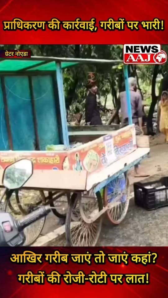 ग्रेटर नोएडा में गरीबों की रोजी-रोटी पर संकट, प्राधिकरण के ठेकेदारों की कार्रवाई से उजड़ा ठेले-खोखे वालों का रोजगार—आखिर गरीब जाएं तो जाएं कहां?#GreaterNoida #NoidaAuthority #PoorFamilies #Rojgar #NewsUpdate