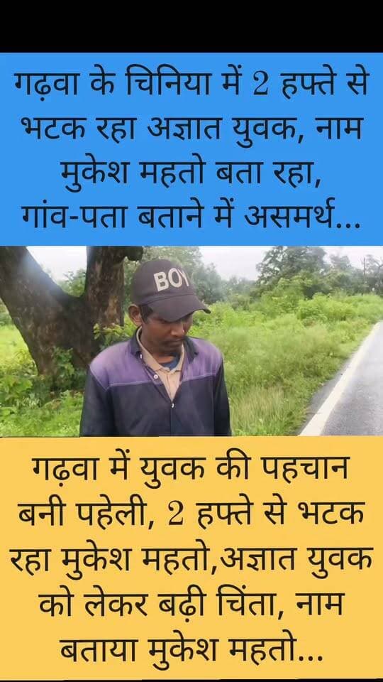 चिनिया में 2 हफ्ते से भटक रहा अज्ञात युवक, खुद को बता रहा मुकेश महतो… पर गांव-पता नहीं बता पा रहा
#Garhwa #GarhwaNews #Chiniya #ChiniyaNews #Jharkhand #JharkhandNews #BreakingNews #LocalNews #MissingPerson #UnknownYouth #HelpFindHim #ViralNews