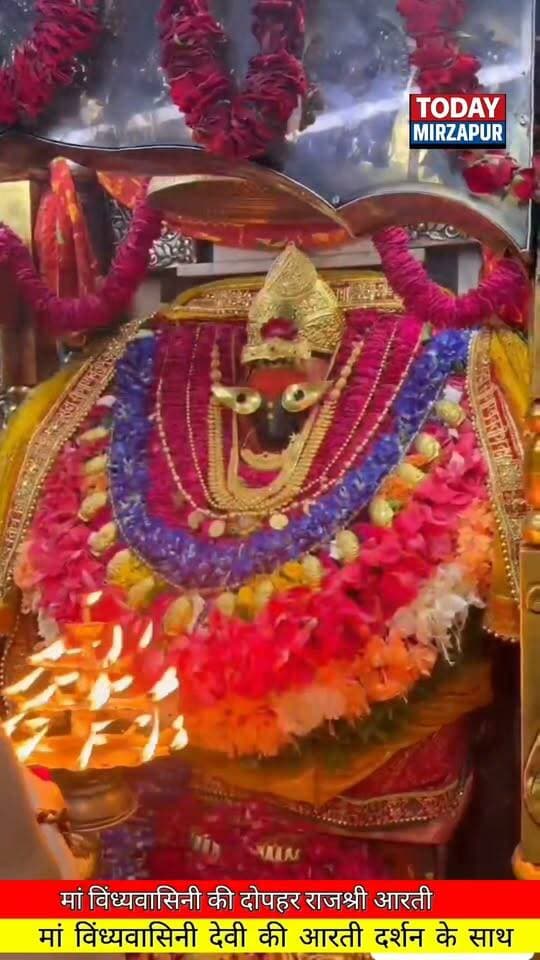 मां विंध्यवासिनी देवी की दोपहर राजश्री आरती का दर्शन