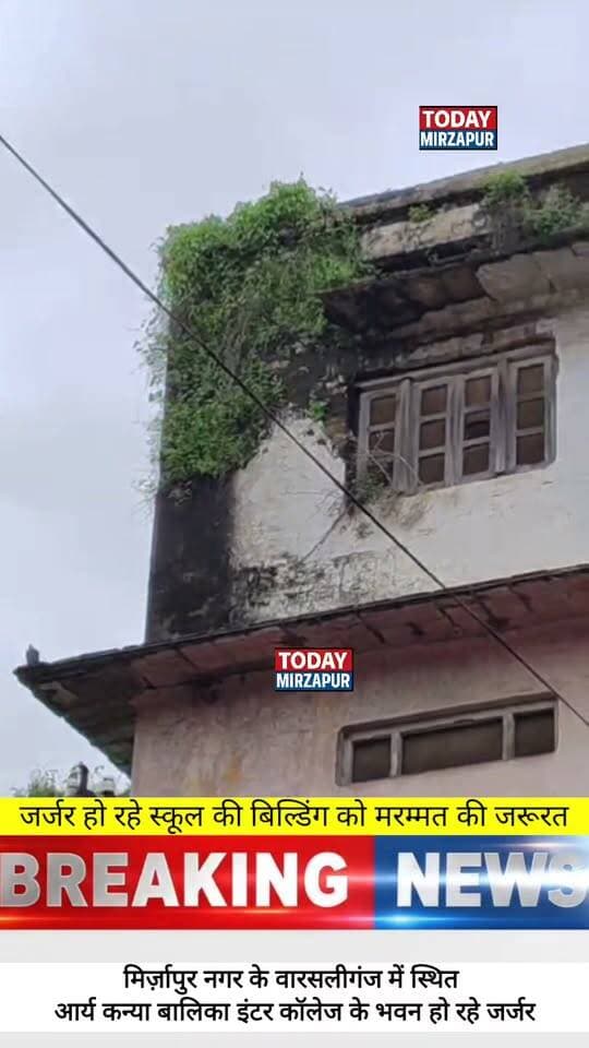 मिर्ज़ापुर नगर के इस बालिका इंटर कॉलेज के भवन को मरम्मत की जरूरत....
#todaymirzapur
#आर्यकन्यापाठशाला
#mirzapur
#स्कूल