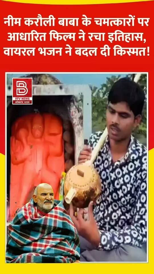 ‘हनुमान अंश’ हुई ब्लॉकबस्टर हुई! बुंदेलखंड के लोक गायक सुनील लोधी की आवाज ने सिनेमाघरों में ला दी भीड़!
#HanumanAnsh #NeemKaroliBaba #SunilLodhi #trendingreels #viralreels