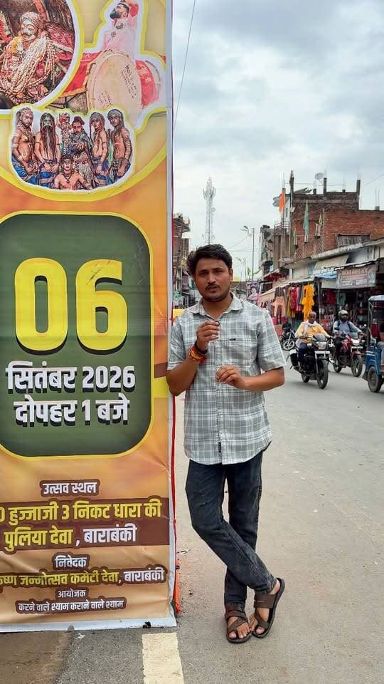 इस भव्य शोभायात्रा में आप सभी भक्तगण सदर आमंत्रित हैं।
06 सितंबर 2026 दोपहर 01 बजे यात्रा प्रारंभ।
स्थान-: देवा, बाराबंकी।
#janmashtami #barabanki #page #explore
#trending #viralvideo