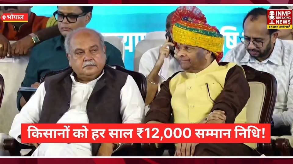 किसानों के लिए बड़ी बात
मोहन यादव के मुताबिक किसानों को प्रधानमंत्री किसान सम्मान निधि के ₹6,000 के साथ मध्यप्रदेश सरकार की ओर से ₹6,000 दिए जा रहे हैं। यानी किसानों को कुल ₹12,000 सालाना की सम्मान निधि मिल रही है।
क्या आप मानते हैं कि यह राशि किसानों के लिए पर्याप्त है? कमेंट में बताएं।
#MadhyaPradesh #PMKisan #KisanSammanNidhi #MohanYadav #Kisan #MPNews