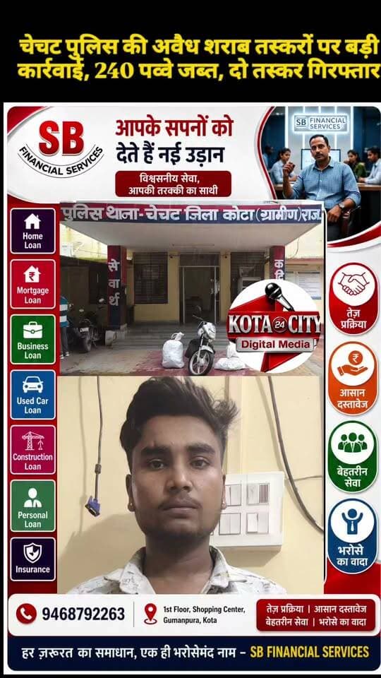 चेचट पुलिस की अवैध शराब तस्करों पर बड़ी कार्रवाई, 240 पव्वे जब्त, दो तस्कर गिरफ्तार