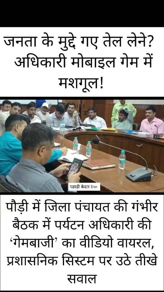 बिग ब्रेकिंग: सदन में जनता के सवाल… मोबाइल स्क्रीन पर अधिकारी का ‘खेल’!
जिला पंचायत की अहम बैठक का वीडियो वायरल, पर्यटन अधिकारी के मोबाइल इस्तेमाल पर मचा बवाल
पौड़ी जिला पंचायत की महत्वपूर्ण बैठक में जब जनप्रतिनिधि जनता से जुड़े सड़क, पानी, शिक्षा, स्वास्थ्य और विकास के सवाल सदन में उठा रहे थे, उसी दौरान पर्यटन विभाग के एक अधिकारी के मोबाइल फोन में व्यस्त नजर आने का वीडियो सोशल मीडिया पर वायरल हो गया। वीडियो सामने आते ही अधिकारी की बैठक में मौजूदगी और गंभीरता को लेकर सवाल उठने लगे हैं।
वायरल वीडियो में अधिकारी बैठक के दौरान लगातार मोबाइल स्क्रीन की ओर देखते नजर आ रहे हैं। सोशल मीडिया पर दावा किया जा रहा है कि अधिकारी मोबाइल पर गेम खेल रहे थे। हालांकि, वीडियो की स्वतंत्र पुष्टि नहीं हुई है और केवल उपलब्ध दृश्य के आधार पर यह निश्चित रूप से नहीं कहा जा सकता कि मोबाइल पर गेम ही खेला जा रहा था।
सदन में जनता के मुद्दे या मोबाइल की स्क्रीन?
जिला पंचायत सदन में जनप्रतिनिधि अपने क्षेत्रों की समस्याओं और विकास से जुड़े मुद्दों पर चर्चा करते हैं। ऐसे महत्वपूर्ण मंच पर किसी अधिकारी का मोबाइल में व्यस्त दिखाई देना अब चर्चा का केंद्र बन गया है।
वायरल वीडियो ने सीधा सवाल खड़ा कर दिया है—जब सदन में जनता के सवालों पर चर्चा हो रही थी, तब अधिकारी का ध्यान आखिर किस तरफ था?
वीडियो वायरल… अब जवाबदेही किसकी?
मामला सोशल मीडिया पर पहुंचने के बाद अधिकारियों की बैठकों में भागीदारी और जवाबदेही को लेकर बहस तेज हो गई है। सवाल यह भी उठ रहा है कि क्या महत्वपूर्ण बैठकों में अधिकारियों की मौजूदगी केवल औपचारिकता है, या वे सदन की कार्यवाही में पूरी गंभीरता से शामिल होते हैं?
हालांकि, किसी निष्कर्ष पर पहुंचने से पहले संबंधित अधिकारी का पक्ष और प्रशासन की आधिकारिक प्रतिक्रिया सामने आना जरूरी है। वीडियो का पूरा संदर्भ भी स्पष्ट होना बाकी है।
फिलहाल वायरल वीडियो ने सवाल जरूर खड़ा कर दिया है—सदन में जनता अपने सवाल लेकर पहुंची थी… लेकिन कैमरे में कैद दृश्य ने अधिकारी की नजरें मोबाइल स्क्रीन पर दिखा दीं। अब देखना होगा कि इस वायरल वीडियो पर जिम्मेदार अधिकारी और प्रशासन क्या जवाब देते हैं।