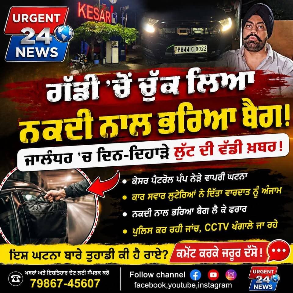 ਗੱਡੀ 'ਚੋਂ ਚੁੱਕ ਲਿਆ ਨਕਦੀ ਨਾਲ ਭਰਿਆ ਬੈਗ ਜਲੰਧਰ 'ਚ ਦਿਨ-ਦਿਹਾੜੇ
ਲੁੱ/ਟ ਦੀ ਵੱਡੀ ਖ਼ਬਰ!
#JalandharNews
#BreakingNews
#CrimeNews
#PunjabNews
#JalandharCrime
#BhatiaElectronics
#JalandharLatestNews
#PunjabLatestNews
#PunjabPolice
#CCTV
#CrimeUpdate
#JalandharUpdate
#ViralNews