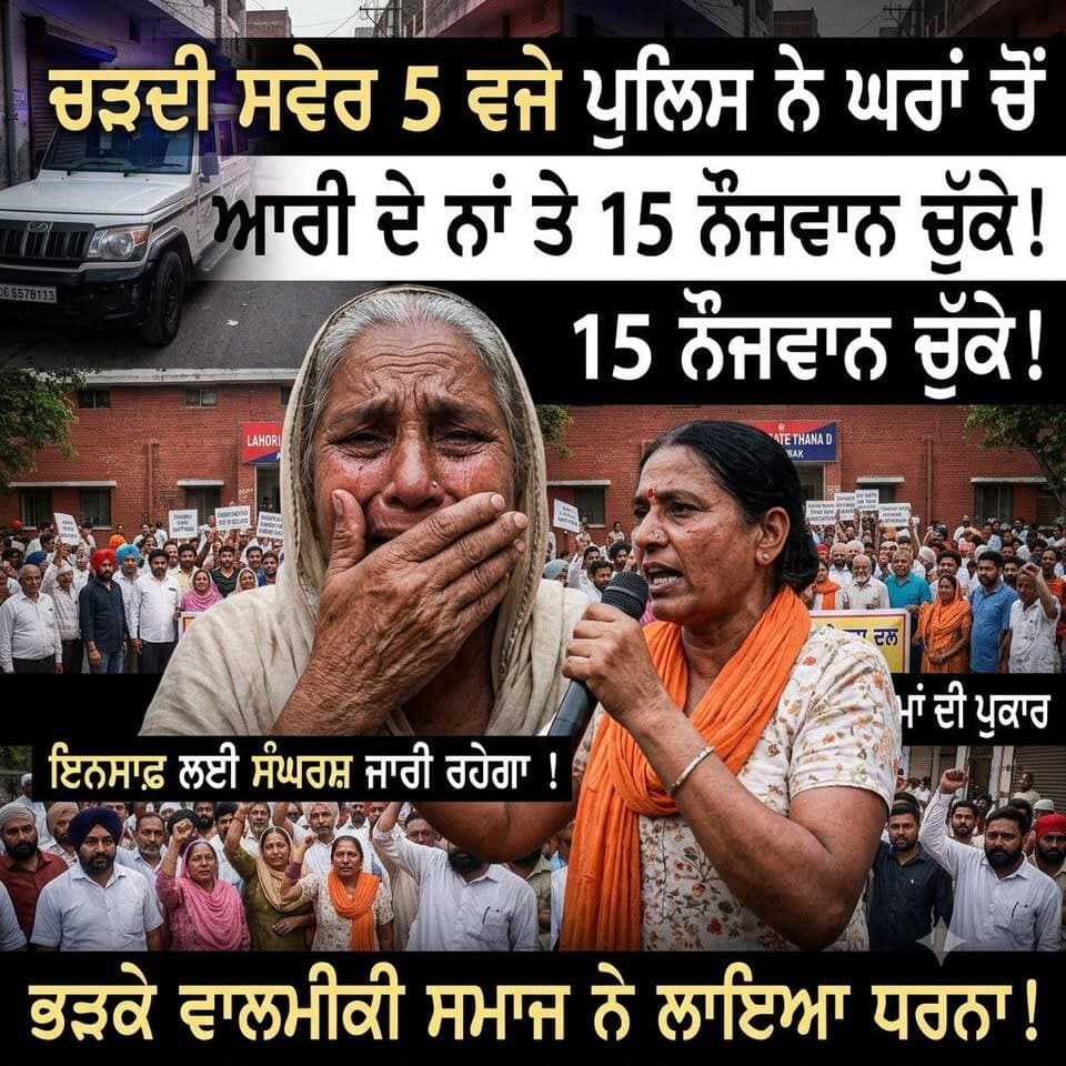 ਚੜਦੀ ਸਵੇਰ 5 ਵਜੇ ਪੁਲਿਸ ਨੇ ਘਰਾਂ ਚੋਂ ਇਨਕੁਆਰੀ ਦੇ ਨਾਂ ਤੇ 15 ਨੌਜਵਾਨ ਨੂੰ ਚੁੱਕੇ ,ਭੜਕੇ ਵਾਲਮੀਕੀ
ਸਮਾਜ ਨੇ ਲਾਇਆ ਧਰਨਾ