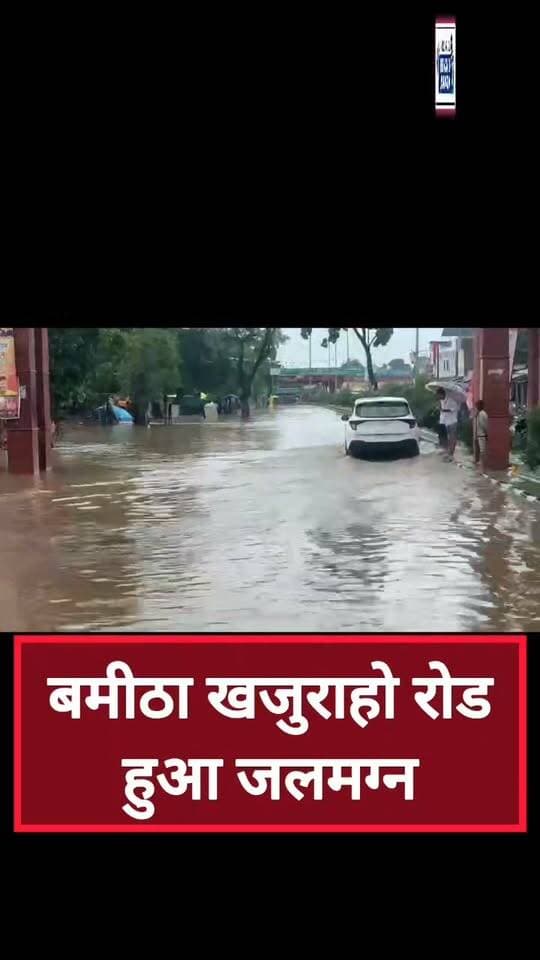 छतरपुर में बारिश का कहर: NH-339 पर तालाब जैसी दिखी सड़क, जनजीवन अस्त-व्यस्त
छतरपुर जिले भर में लगातार हो रही मूसलाधार बारिश ने आम जनजीवन को पूरी तरह अस्त-व्यस्त कर दिया है। लगातार जलभराव के कारण क्षेत्र की मुख्य सड़कें और मार्ग जलमग्न हो चुके हैंबमीठा-खजुराहो नेशनल हाईवे (NH-339) की देखने को मिल रही है, जहाँ बमीठा नगर से गुजरने वाली मुख्य सड़क पूरी तरह जलमग्न होकर किसी तालाब जैसी नजर आ रही है। सड़क पर कई फीट पानी भर जाने से वाहनों की रफ्तार थम गई है और पैदल राहगीरों व वाहन चालकों को भारी परेशानियों का सामना करना पड़ रहा है। स्थानीय निवासियों ने जल निकासी की उचित व्यवस्था न होने पर आक्रोश जताया है।