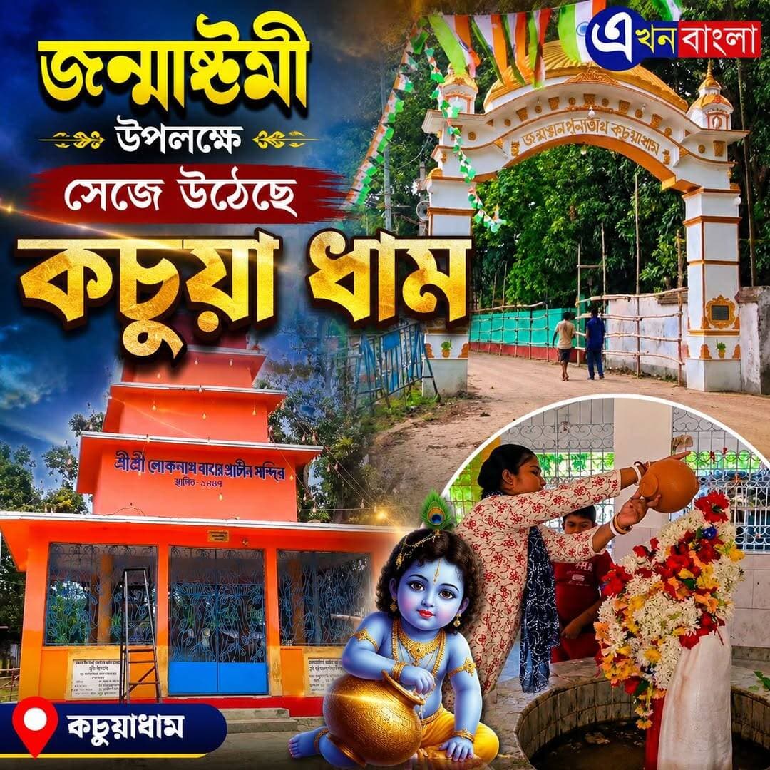 জন্মাষ্টমী উপলক্ষে সেজে উঠেছে "কচুয়া ধাম"_