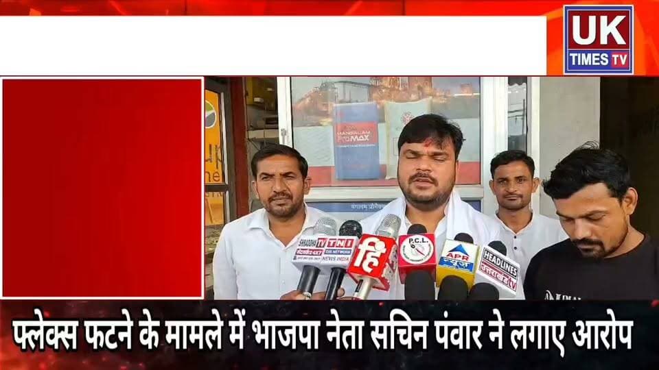 खानपुर विधानसभा के गोवर्धनपुर में भाजपा नेता सचिन पंवार ने फ्लेक्स फटने को लेकर लगाए आरोप