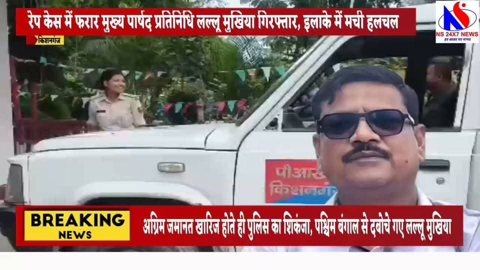 रेप कांड के आरोप में फरार लल्लू मुखिया गिरफ्तार, पश्चिम बंगाल से पुलिस ने दबोचा