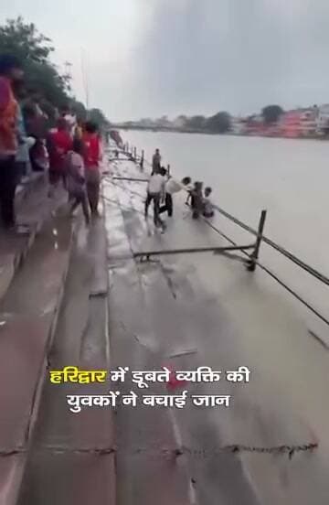 हरिद्वार गंगा में बहकर आ रहा था 70 वर्षीय बुजुर्ग, घाट पर रहने वाले स्थानीय गोताखोरों ने बचाई जान, वीडियो हुआ वायरल