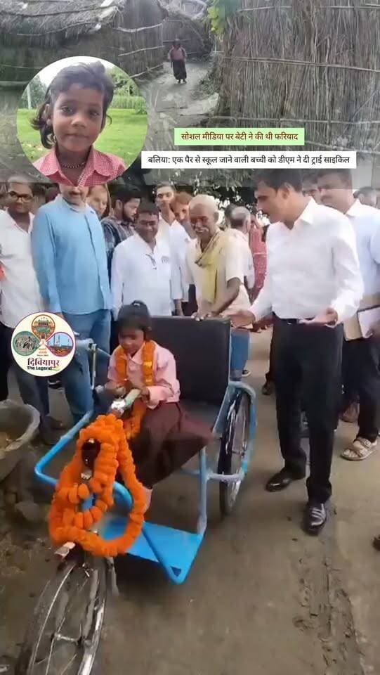 ❤️ नन्ही रागिनी का हौसला बना मिसाल, फरियाद सुनी तो खुद गांव पहुंच गए डीएम! ❤️
📍 बलिया। मनियर ब्लॉक की दिघेड़ा ग्रामसभा के रानीपुर गांव में इंसानियत और संवेदनशील प्रशासन की एक खूबसूरत तस्वीर देखने को मिली।
महज 7 वर्षीय रागिनी एक पैर से जिंदगी की मुश्किलों का सामना कर रही है, लेकिन उसके हौसले और पढ़ाई के जज्बे में कोई कमी नहीं है। 📚❤️
🚲 स्कूल जाने के लिए मांगी थी साइकिल
रागिनी ने स्कूल आने-जाने में होने वाली परेशानी को लेकर बलिया के जिलाधिकारी (DM) से साइकिल दिलाने की फरियाद की थी।
नन्ही बच्ची की फरियाद सुनकर बलिया डीएम ने न सिर्फ उसकी मदद का भरोसा दिया, बल्कि संवेदनशीलता की मिसाल पेश करते हुए खुद रागिनी के गांव पहुंच गए।
📚 डीएम ने रागिनी को किताबें और दो ट्राईसाइकिल भेंट कीं। साथ ही उसके इलाज और पढ़ाई में हरसंभव मदद का आश्वासन दिया।
🛣️ गांव की सड़क भी सुधरेगी
रागिनी की परेशानी को देखते हुए डीएम ने गांव की सड़क को बेहतर कराने का भरोसा भी �