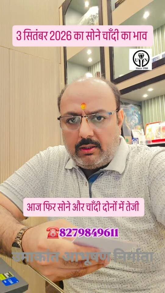 3 सितंबर 2026 का सोने चाँदी का भाव #shorts #trending #viral #shortsvideos #trendingreel