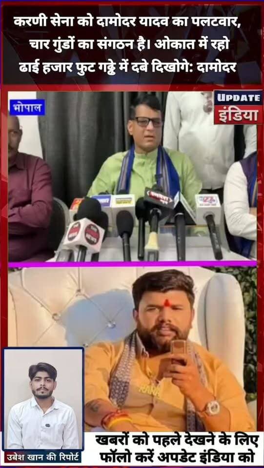 करणी सेना को दामोदर यादव का पलटवार,
चार गुंडों का संगठन है। ओकात में रहो
ढाई हजार फुट गढ्ढे में दबे दिखोगे: दामोदर #karnisena #damodaryadav #mpnews #news #bigbreaking हमारा टीकमगढ़ TheBharat/द भारत Public Hindi panchayat- हिंदी पंचायत Public Tikamgarh The Bundelkhand Top