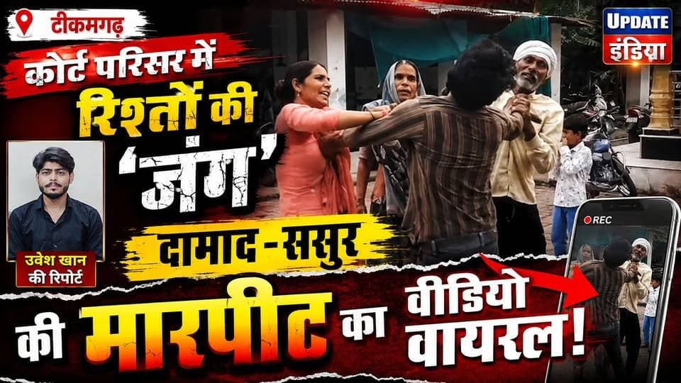 कोर्ट परिसर में रिश्तों की ‘जंग’, दामाद-ससुर की मारपीट का VIDEO वायरल #MPNews #news #BigBreaking #viralvideos #tikamgarah #TikamgarhNews #NewsUpdate हमारा टीकमगढ़ TheBharat/द भारत Public Hindi panchayat- हिंदी पंचायत Collector Tikamgarh SP Tikamgarh The Bundelkhand Top Public Tikamgarh