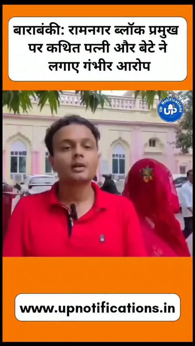 News Update - बाराबंकी के रामनगर ब्लॉक प्रमुख पर उनकी कथित पत्नी बिंदु और बेटे हर्ष ने पारिवारिक विवाद व मारपीट के गंभीर आरोप लगाए हैं। दोनों ने प्रशासन से न्याय की गुहार लगाई है। हालांकि, इन आरोपों की अभी स्वतंत्र पुष्टि नहीं हुई है और दूसरे पक्ष का बयान आना बाकी है। क्षेत्र में इस मामले की काफी चर्चा है।
#Barabanki
#BarabankiNews
#UPNews
#Ramnagar
#LatestNews
DISCLAIMER
This video is intended for news and informational purposes only. It does not promote, support, or encourage any form of violence, hatred, or illegal activity. The content is presented solely to inform the public. Viewer discretion is advised.