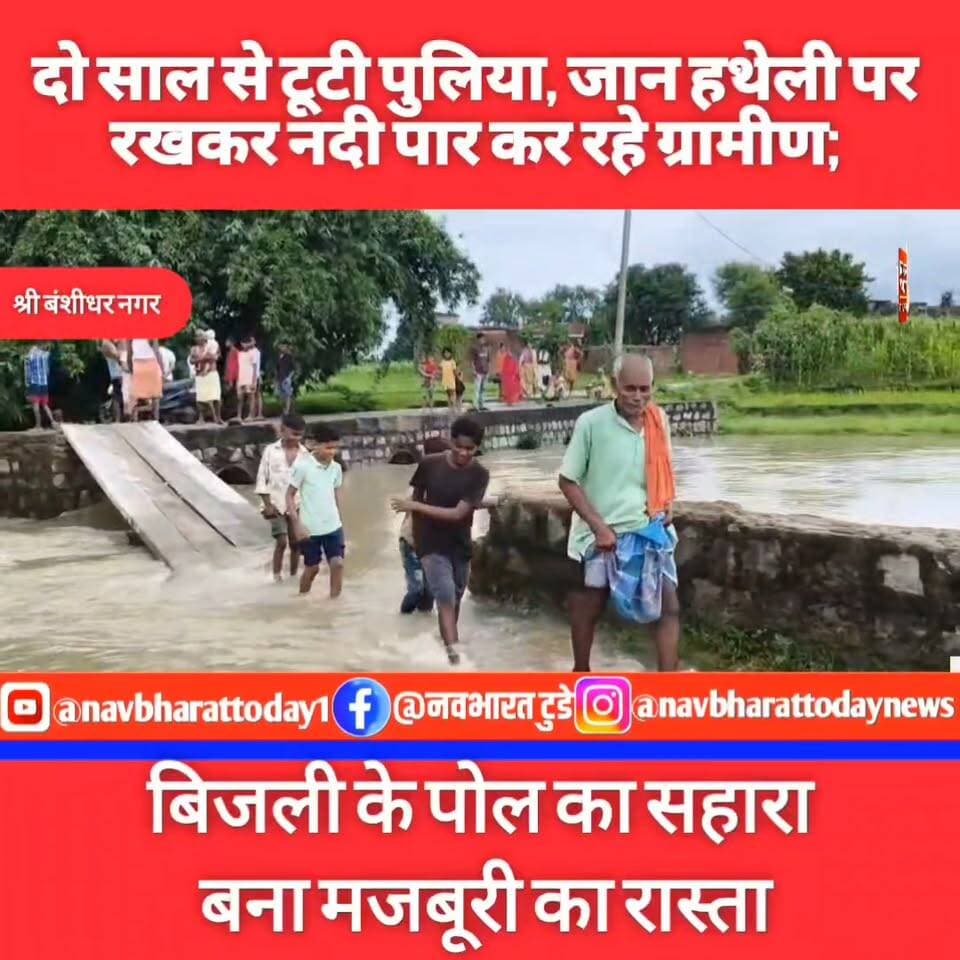 श्री बंशीधर नगर: दो साल से टूटी पुलिया, जान हथेली पर रखकर नदी पार कर रहे ग्रामीण; बिजली के पोल का सहारा बना मजबूरी का रास्ता