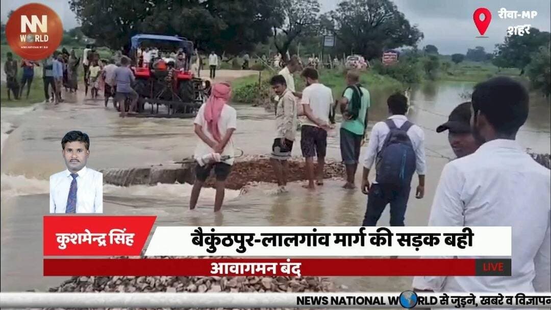 बैकुंठपुर-लालगांव मार्ग की सड़क बही, आवागमन बंद
#Rewa #RoadDamage #HeavyRain #MadhyaPradesh #BreakingNews
#रीवा #सड़कबहगई #भारीबारिश #मध्यप्रदेश #आवागमनबंद
बैकुंठपुर, लालगांव, सड़क बही, भारी बारिश, आवागमन बंद
Baikunthpur, Lalgaon, Road Washed Away, Heavy Rain, Traffic Closed