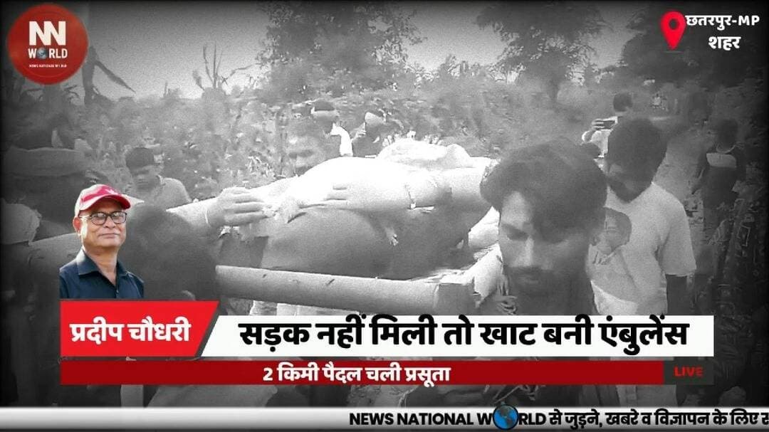 सड़क नहीं मिली तो खाट बनी एंबुलेंस, 2 किमी पैदल चली प्रसूता
#Chhatarpur #Bakswaha #Ambulance #MadhyaPradesh #BreakingNews
#छतरपुर #बक्सवाहा #एंबुलेंस #मध्यप्रदेश #स्वास्थ्य_व्यवस्था
प्रसूता, खाट, एंबुलेंस, बक्सवाहा, स्वास्थ्य व्यवस्था
Pregnant Woman, Ambulance, Bakswaha, Chhatarpur, Health Services