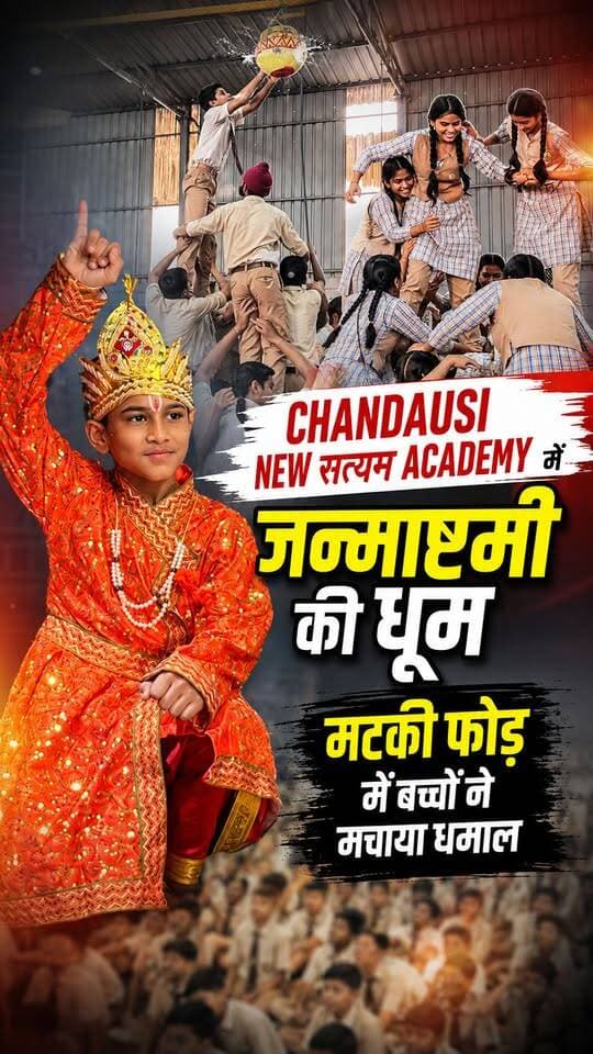 🦚 Chandausi न्यू सत्यम एकेडमी स्कूल में श्रीकृष्ण जन्माष्टमी की धूम, नन्हे-मुन्नों ने बांधा समां
#viralreelschallenge #JanmashtamiSpecial #chandausicity #r20newschandausi