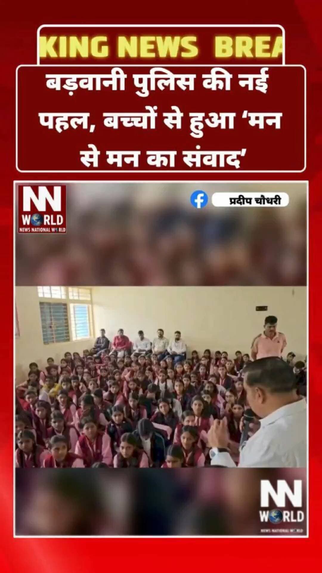 बड़वानी पुलिस की नई पहल, बच्चों से हुआ ‘मन से मन का संवाद’
#BarwaniPolice #BalSamvad #ChildDialogue #MadhyaPradesh #PoliceInitiative
#बड़वानीपुलिस #बालसंवाद #उम्मीदकाउजाला #मध्यप्रदेश #पुलिसपहल
बड़वानी पुलिस, बाल संवाद, उम्मीद का उजाला, निवाली, विद्यार्थी संवाद
Barwani Police, Bal Samvad, Hope Initiative, Niwali, Student Dialogue