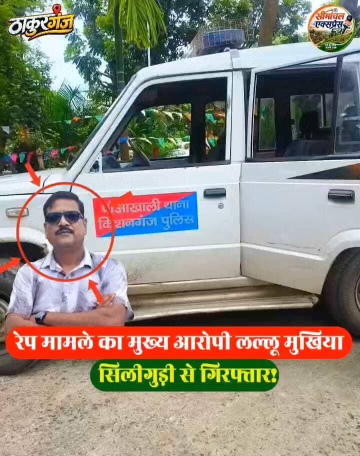 रेप मामले का मुख्य आरोपी #_लल्लू_मुखिया सिलीगुड़ी से गिरफ्तार! ✍️
#Kishanganj #LalluMukhiya #Pauakhali #BreakingNews #KishanganjPolice #BiharNews #CrimeNews #SDPOManojKumar #SPSantoshKumar #SeemanchalNews #BiharPolice #LatestNews #JusticeForVictim #KishanganjUpdate #NewsUpdate