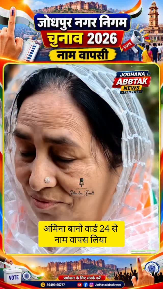 अमीना बानो ने वार्ड नंबर 24 से नाम लिया वापस