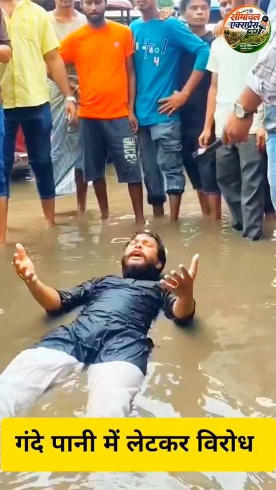 किशनगंज - सड़क बना स्विमिंग पूल ' युवा नेता इम्तियाज़ नसर ने गंदे पानी में लेटकर किया अनोखा विरोध ✍️