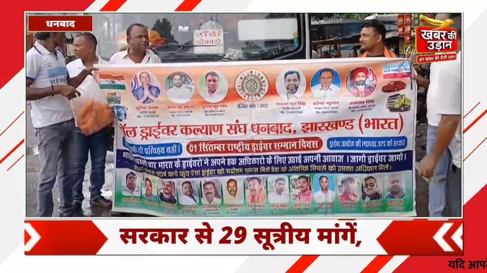 धनबाद में ड्राइवरों का बड़ा ऐलान 🚛 सरकार से 29 सूत्रीय मांगें, नहीं मानी तो होगा ‘स्टेयरिंग छोड़ो आंदोलन’! 🔥
#Dhanbad #DriverRights #JharkhandNews #DriverAndolan #KhabarKiUdaan