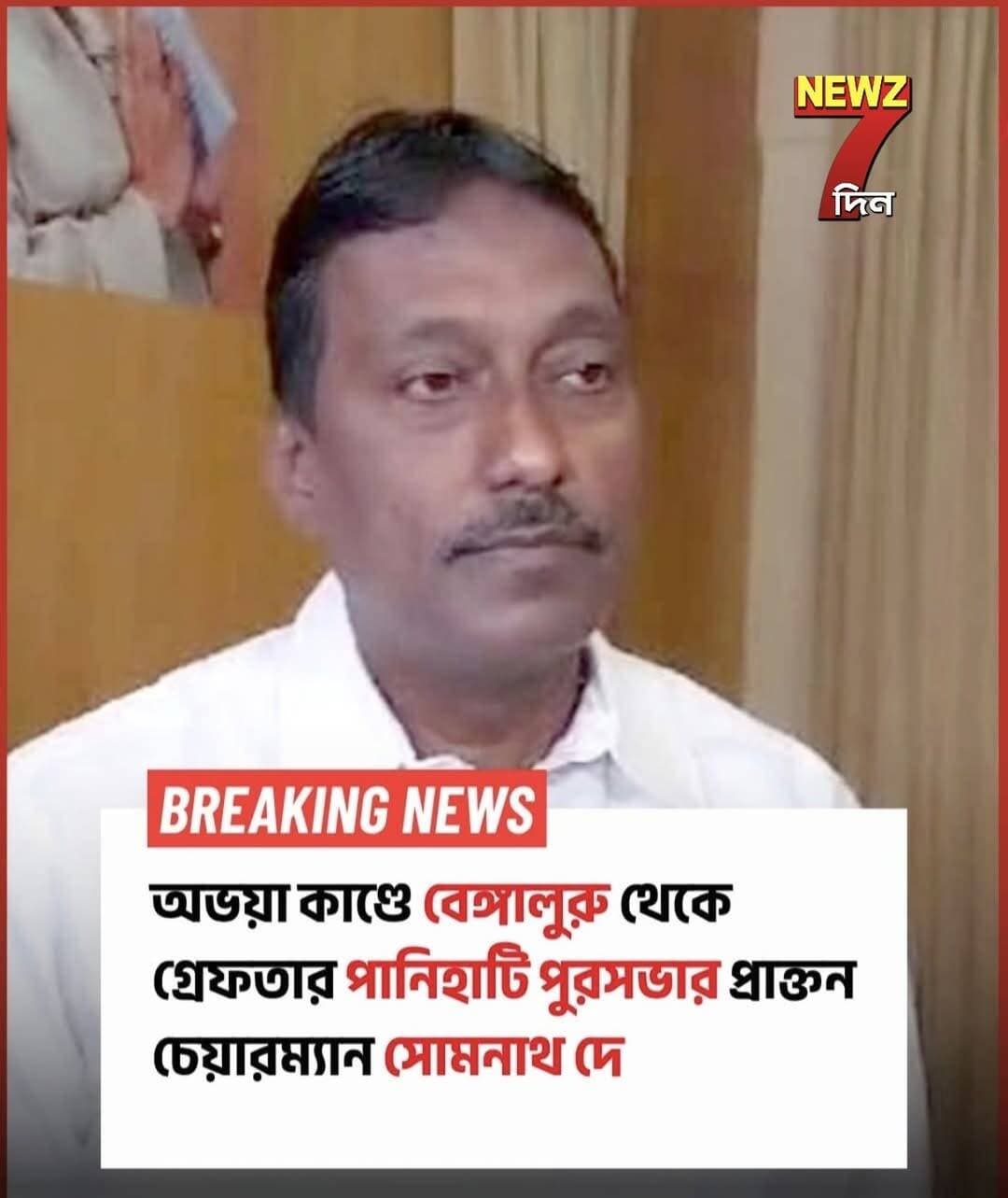 অবশেষে আরজি কর কাণ্ডে পুলিশের হাতে পানিহাটির প্রাক্তন চেয়ারম্যান সোমনাথ দে