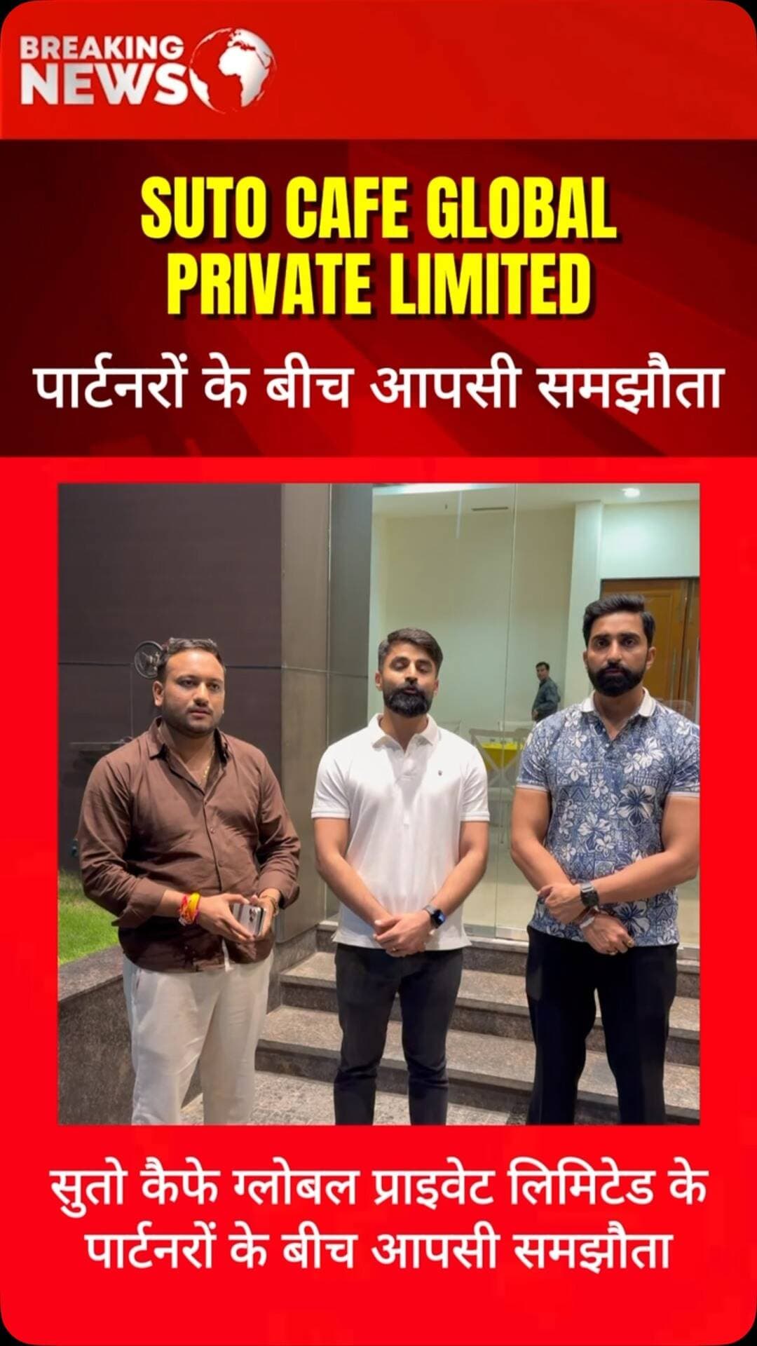 सूतो कैफे ग्लोबल प्राइवेट लिमिटेड के तीनों डायरेक्टर्स के बीच जो भी मनभेद एवं आपसी विवाद था, वह आपसी सहमति एवं समझौते से पूर्णतः समाप्त हो गया है। इस पूरे विवाद का टिलॉजी से कोई लेना-देना नहीं था और भविष्य में इस प्रकार की कोई स्थिति उत्पन्न नहीं होगी।
अब कंपनी का संचालन शुभम पाटीदार एवं अजय पाटीदार द्वारा भविष्य में किया जाएगा और कंपनी सकारात्मक ऊर्जा एवं आपसी समन्वय के साथ अपने विजन की ओर आगे बढ़ेगी।
विवाद के दौरान आक्रोश में ₹1.5 करोड़ के फ्रॉड जैसे शब्दों का इस्तेमाल किया गया था, जबकि ऐसा कोई फ्रॉड नहीं हुआ था। संबंधित राशि कंपनी के ही एक बैंक खाते से कंपनी के दूसरे बैंक खाते में ट्रांसफर की गई थी।