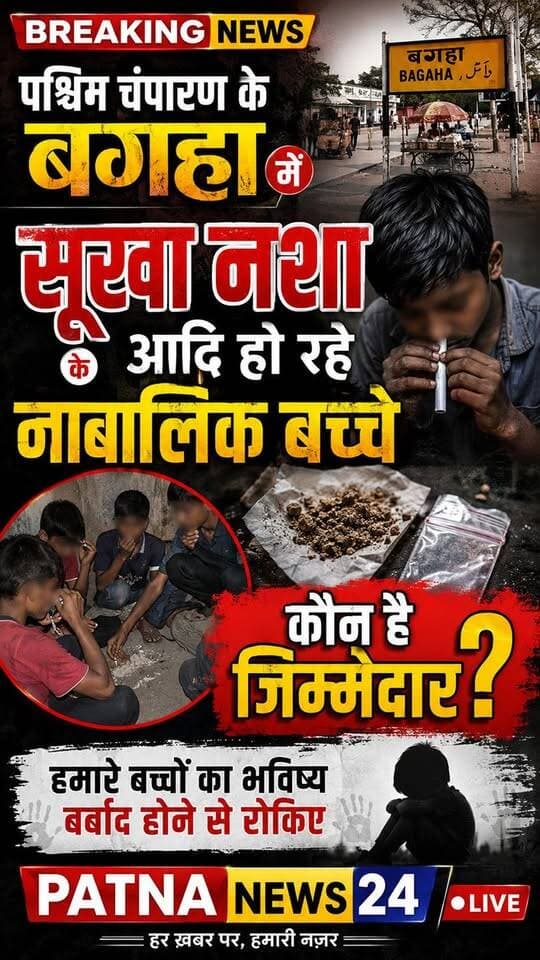 सूखा नशा के आदि हो रहे नाबालिक बच्चे, कौन है जिम्मेदार? कमेंट बॉक्स में अपनी राय जरूर दें।